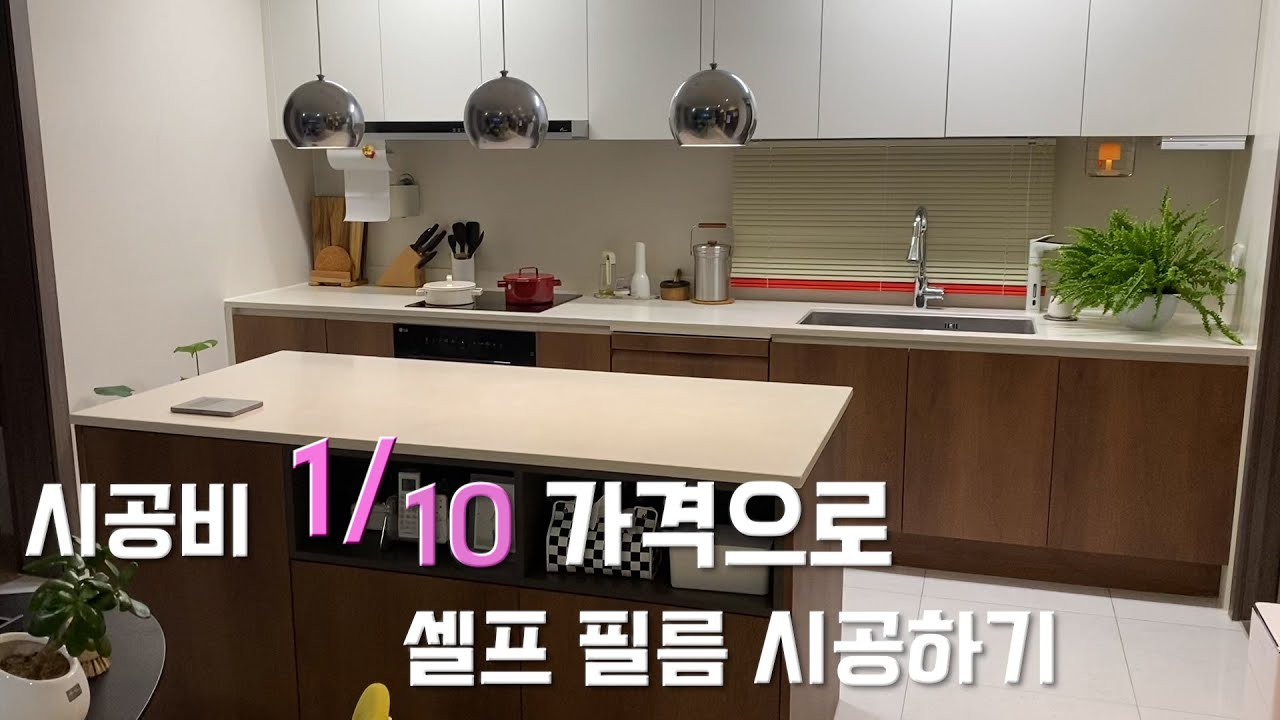 [VLOG] 나혼자 한다👀 왕초보의 인테리어필름 시공 도전/ 싱크대하부장, 아일랜드하부장 셀프필름시공/ 무드있는 우드주방으로 변신