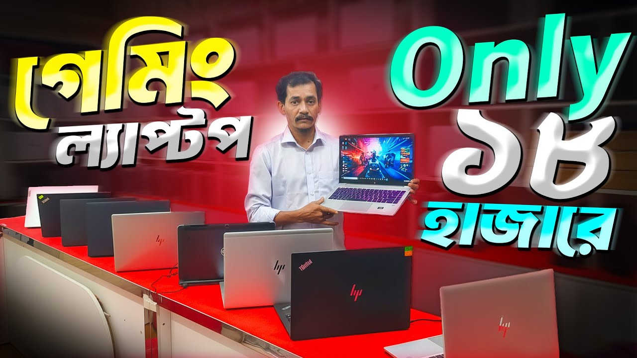 ১৮ হাজারে গেমিং ল্যাপটপ!🔥Premium HP/Dell/Lenovo Laptop Price In Bangladesh 2025 | Khan Multimedia BD