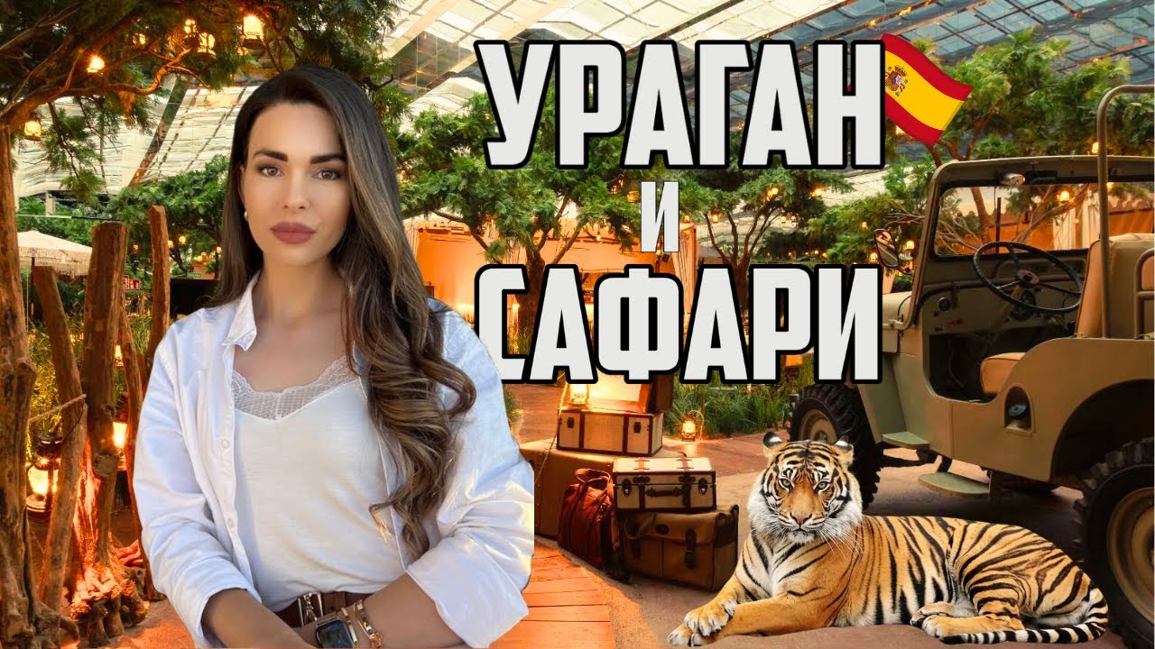 🇪🇸 #2 | НА САФАРИ ЗА ВЕЧЕРЯ!?