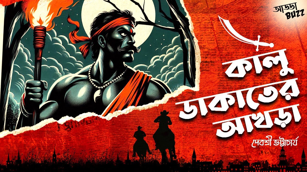 রোমহর্ষক | কালু ডাকাতের আখড়া | দেবশ্রী ভট্টাচার্য | Bengali Audio Story | Thriller #addabuzz