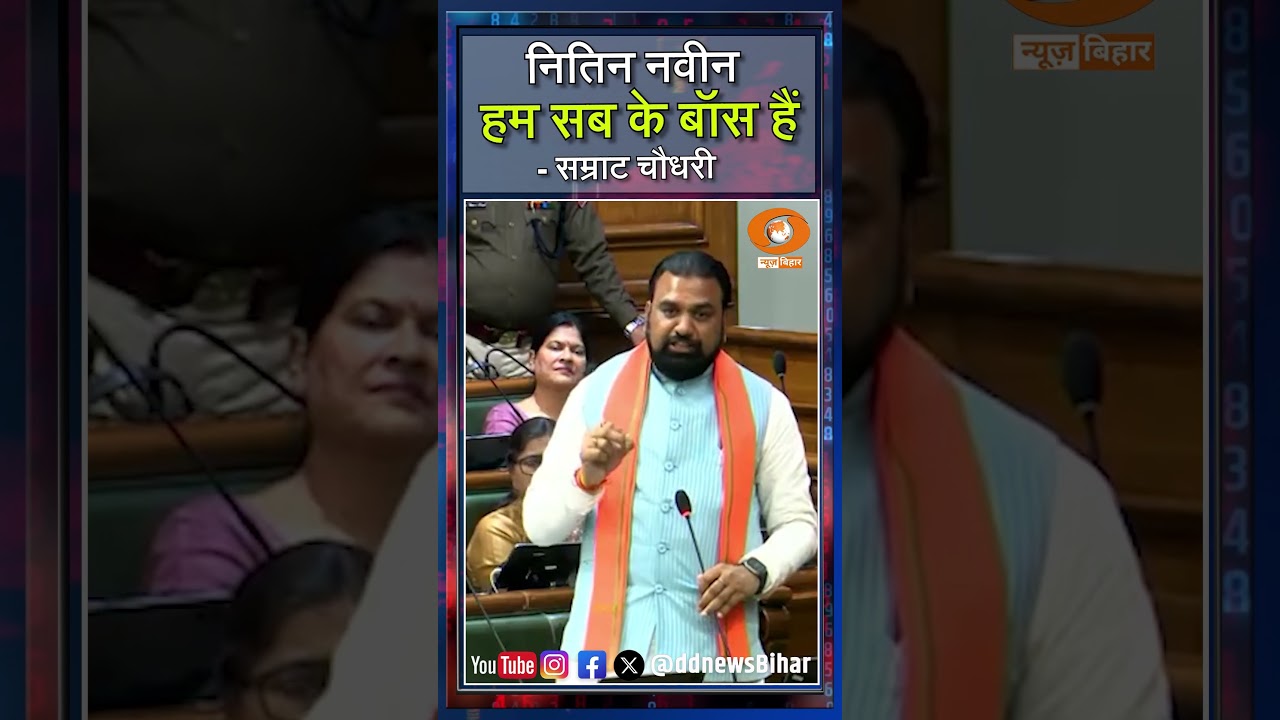 उपमुख्यमंत्री सम्राट चौधरी ने कहा | राष्ट्रीय अध्यक्ष नितिन नवीन हम सभी के मार्गदर्शक है ।