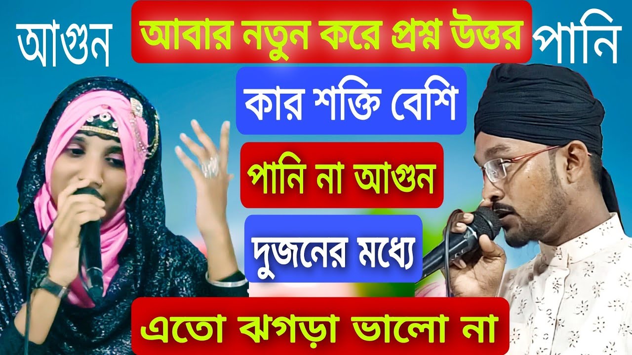 2023 সালে আবার নতুন ডুয়েট। আগুন আর পানির মধ্যে কার শক্তি বেশি.sholpi .md Rahman.VS.nasima.parvin