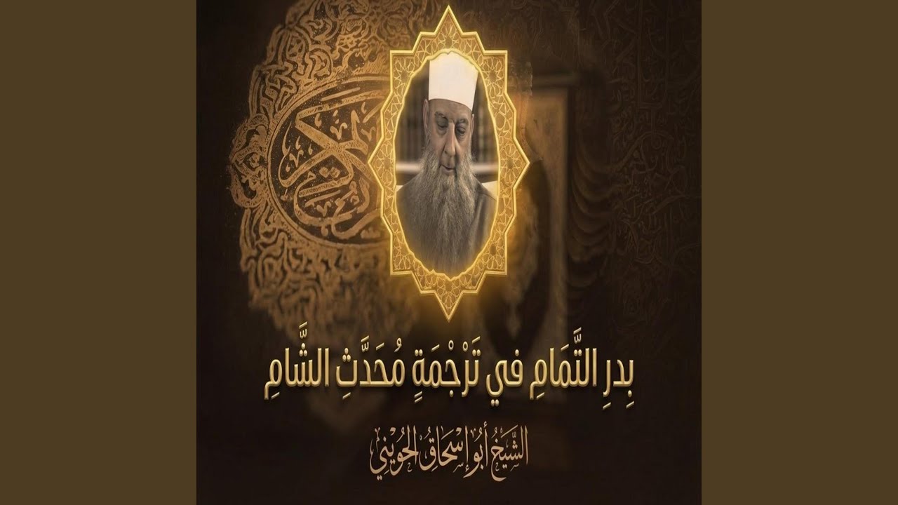 بدر التمام في ترجمة محدث الشام