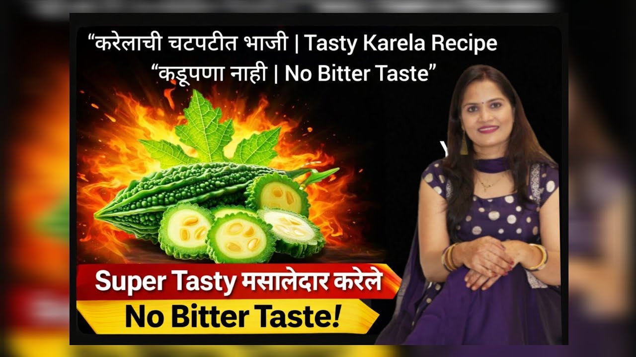  Karela 2 Super Tastyअशी बनवा मसालेदार कारलं भाजीकारलं कडू नाही लागणार!खास टिप्ससह परफेक्ट रेसिपी