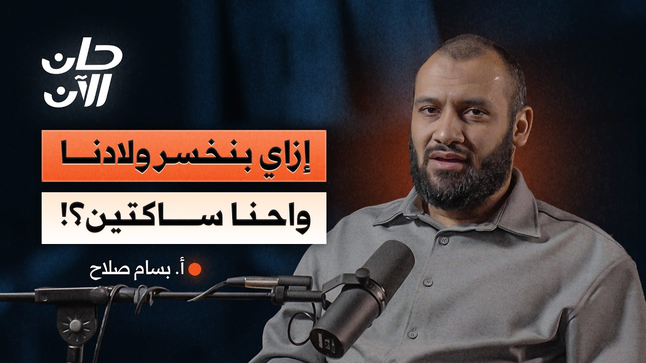 أفكار بنربي بيها ولادنا لكنها سبب ضياعهم | أ. بسام صلاح – بودكاست حان الآن