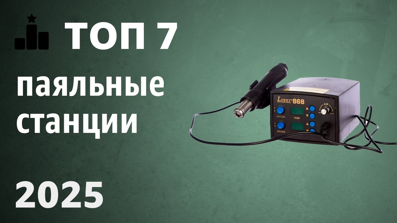 ТОП—7. Лучшие паяльные станции. Рейтинг 2025 года!