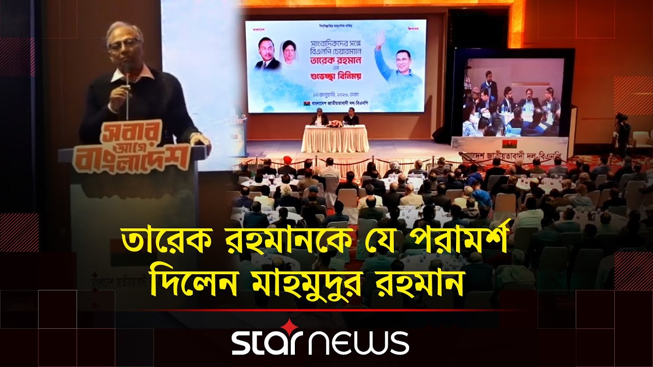 'জনাব তারেক রহমান আপনি ১৭ বছর দেশে ছিলেন না, আপনি জানেন না এখানে কি হয়েছে' | Mahmudur Rahman |