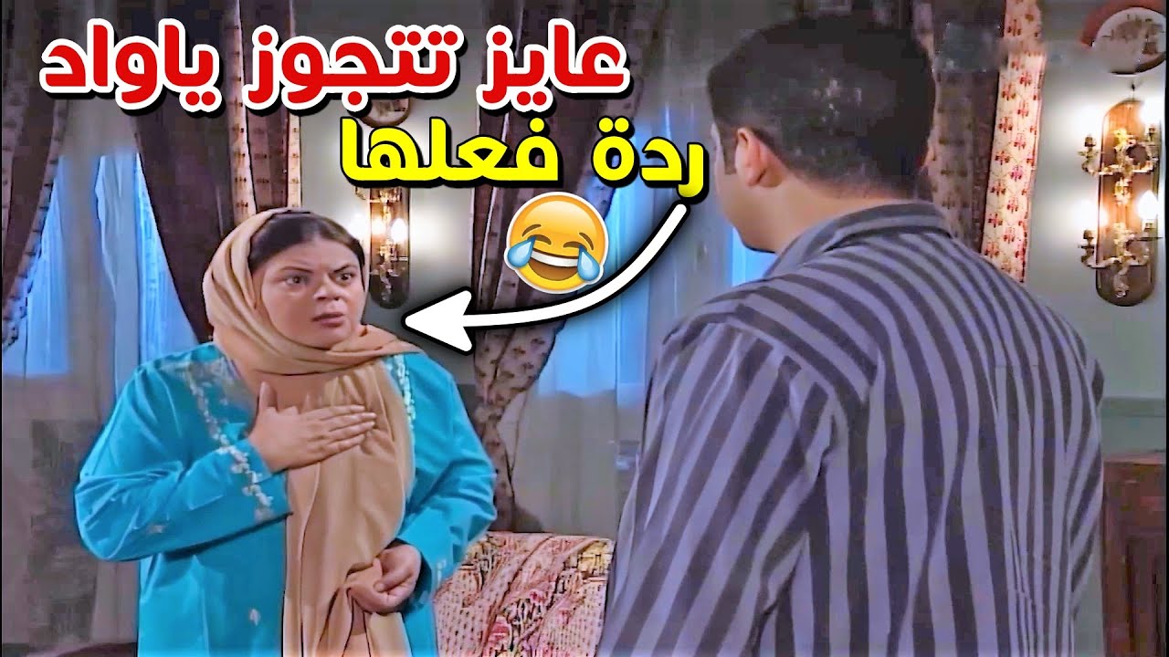 واحد مدلل واللي عايزه يحصل وابن الضرة الغلبانة مش بيحصل حاجة - لما تقول لامك انك بتحب😂