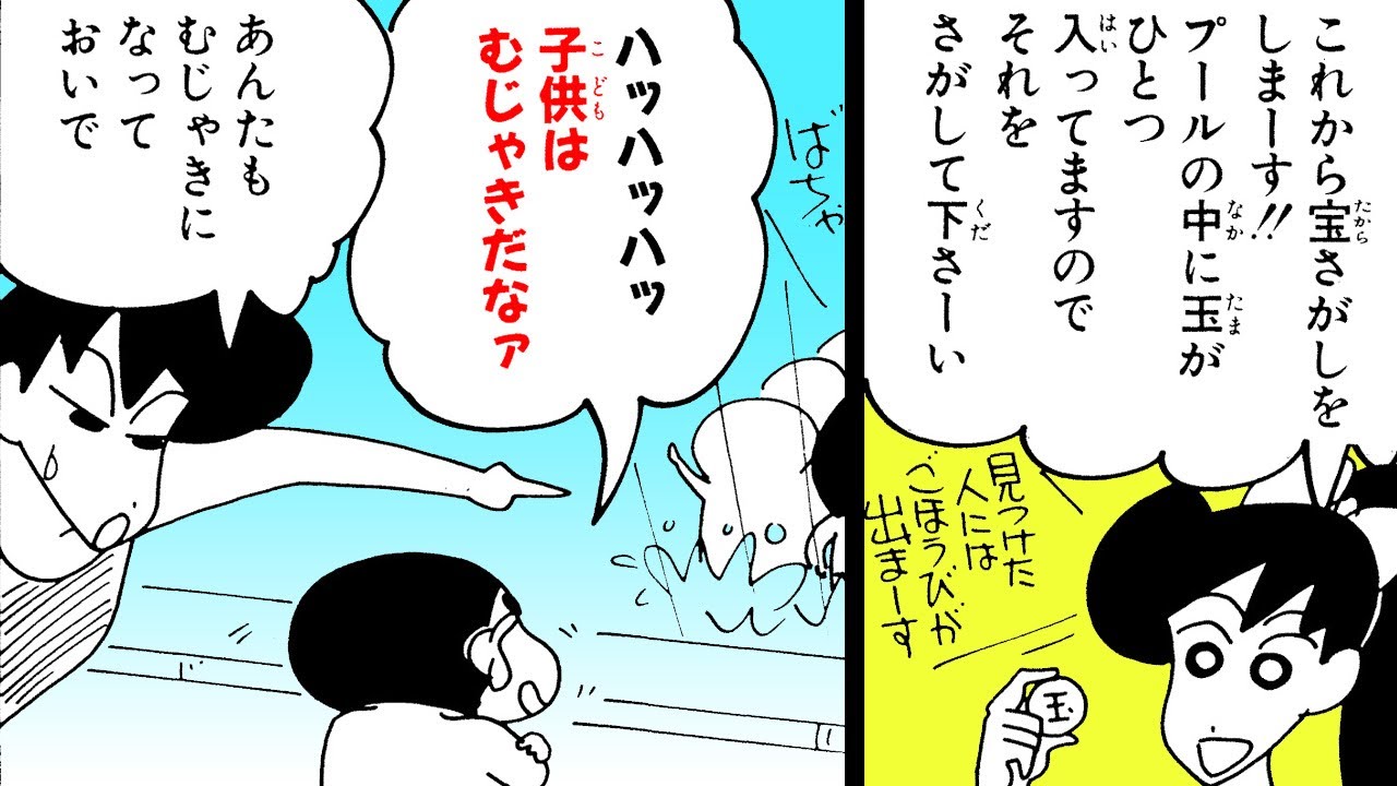 【漫画】『クレヨンしんちゃん』プールで宝さがし！【クレヨンしんちゃん】│クレヨンしんちゃんねる