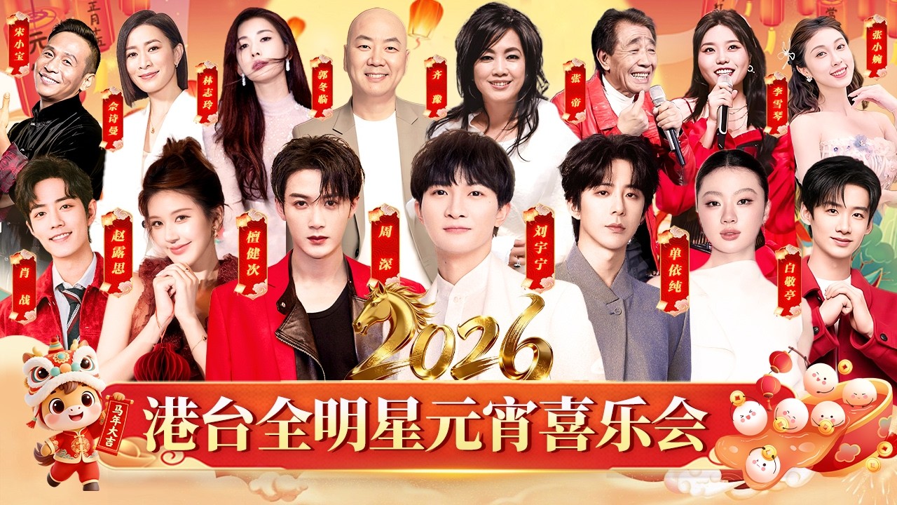 2026元宵喜乐会｜周深刘宇宁元宵献唱，赵露思再开仙嗓，天籁之音闹佳节！ #赵露思 #白敬亭 #肖战 #刘宇宁 #周深 #单依纯 #檀健次 #佘诗曼 #林志玲 #宋小宝