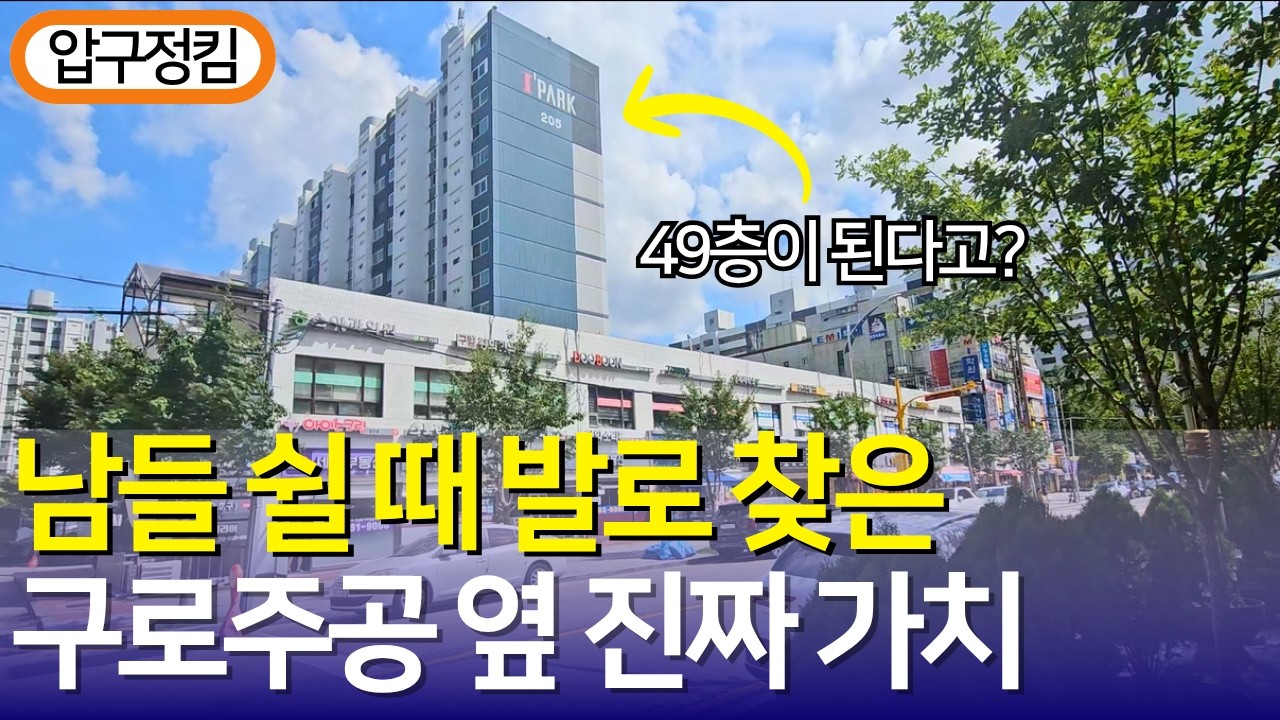 [서울 아파트 투자] 49층 초고층 변신 예고! 구로 현대연예인 아파트 실전 임장 (37년차 재건축의 실체) #서울아파트 #서울재건축 #부동산투자 #아파트투자