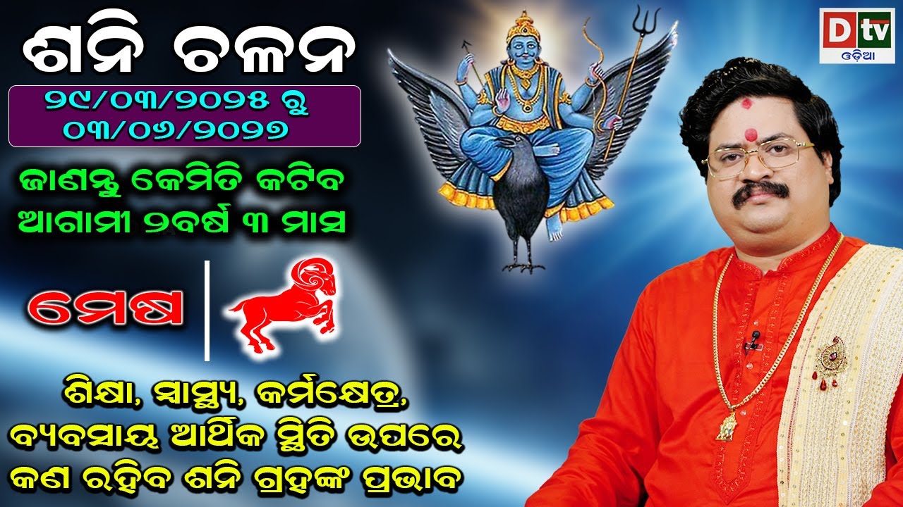 Saturn Transit 2025 | ଶନି ଚଳନ ୨୦୨୫ (ମେଷ ରାଶି ) | Sani Chalan 2025 | Dr. Bhabani Shankar Mohapatra