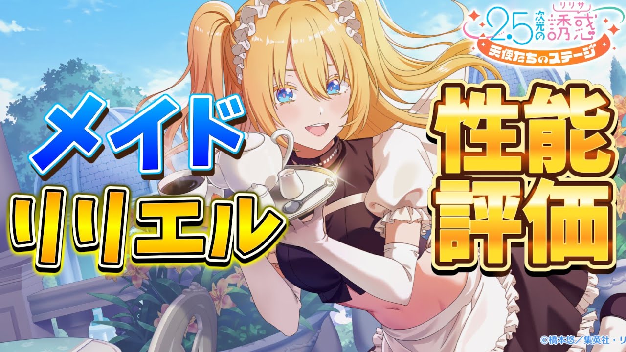 【リリステ性能評価】メイドリリエル登場！！新能力「コーヒーカップ」実装！！メイドリリエルは強いのか？っと思いたかったよ… リリステ part58