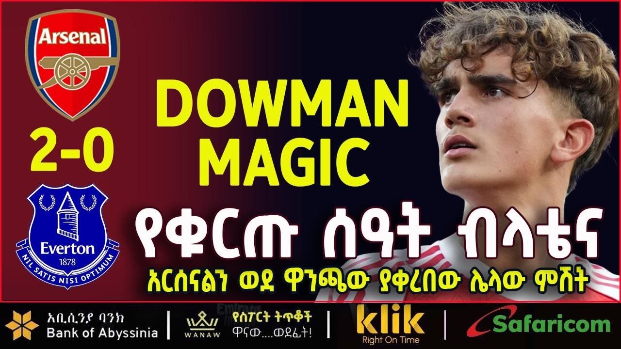 DOWMAN MAGIC: የቁርጡ ሰዓት ብላቴና : አርሴናልን ወደ ዋንጫው  ያቀረበው ሌላው ምሽት