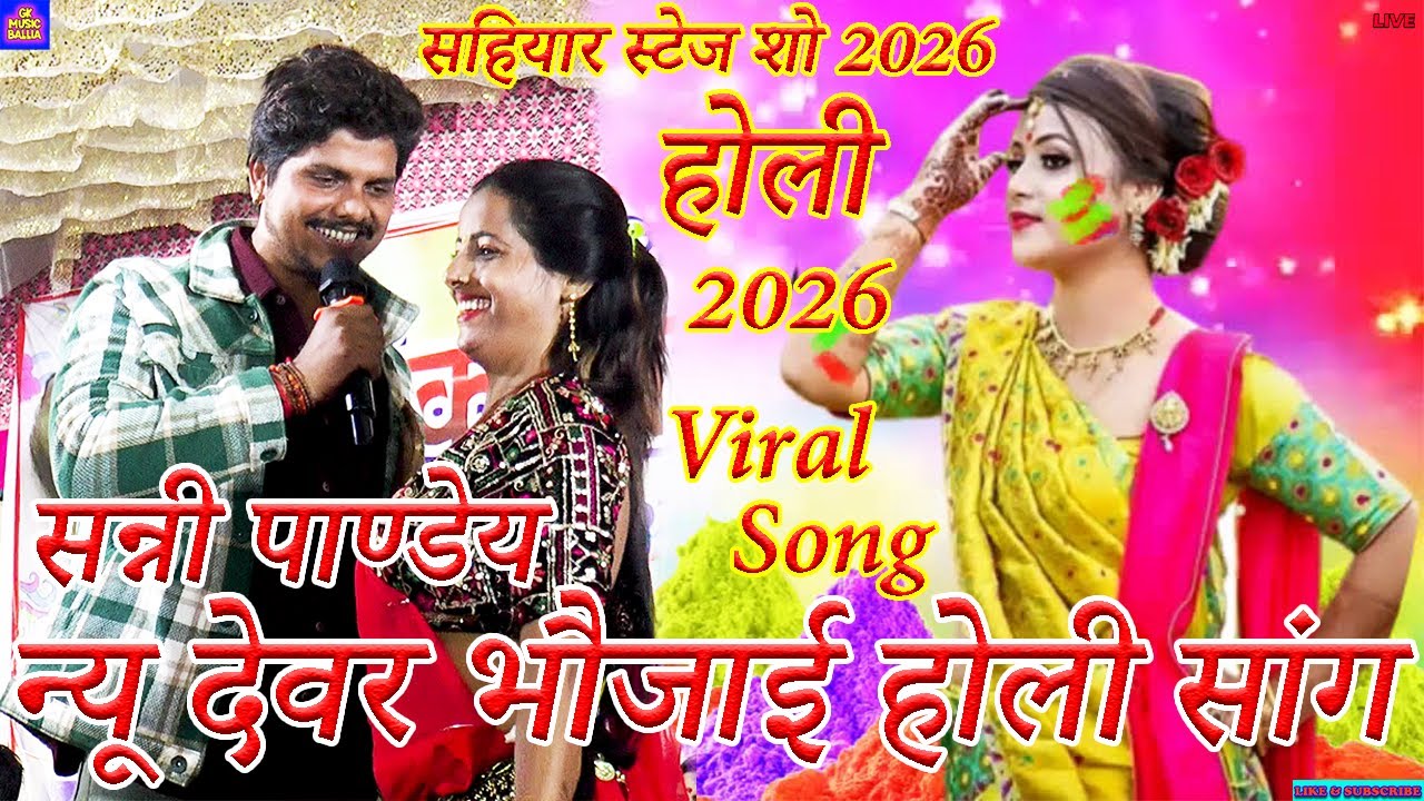 bhojpuri song | सन्नी पाण्डेय डाफारा होली सांग 2026 | #sunny pandey golu raja stage show #holi 2026