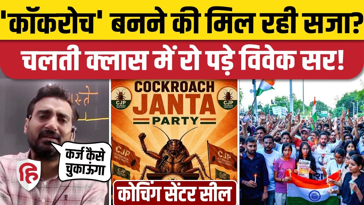 Vivek Sir Exampur Crying: Prayagraj Coaching Seal होने पर भावुक हुए टीचर, सपोर्ट में आए Cockroach