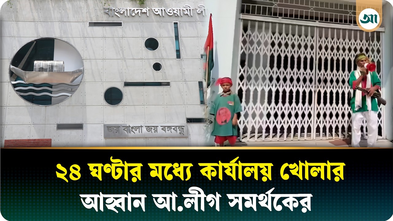 আওয়ামী লীগের অফিসের সামনে মাইকিং করে কী বলছেন তিনি? | Ajker Patrika | Awami League