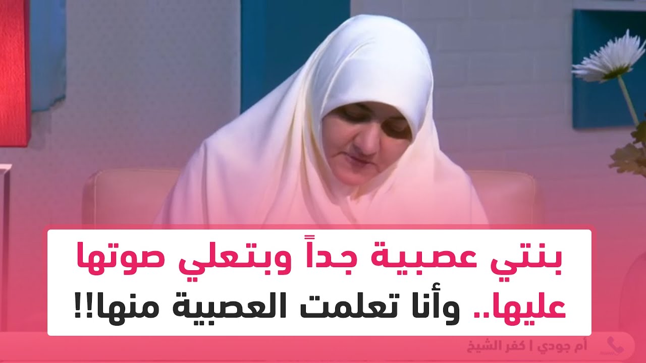 بنتي عصبية جداً وبتعلي صوتها عليها.. وأنا تعلمت العصبية منها!!