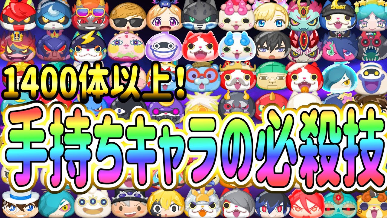 ぷにぷに 全部で1400以上！今まで出た持ってるぷにの必殺技全部使ってみた！  Yo-kai Watch  @ポポそら