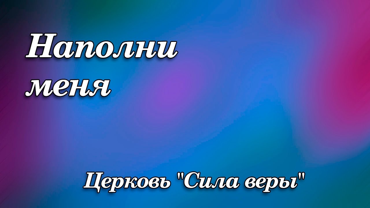 288. Наполни меня - Церковь 