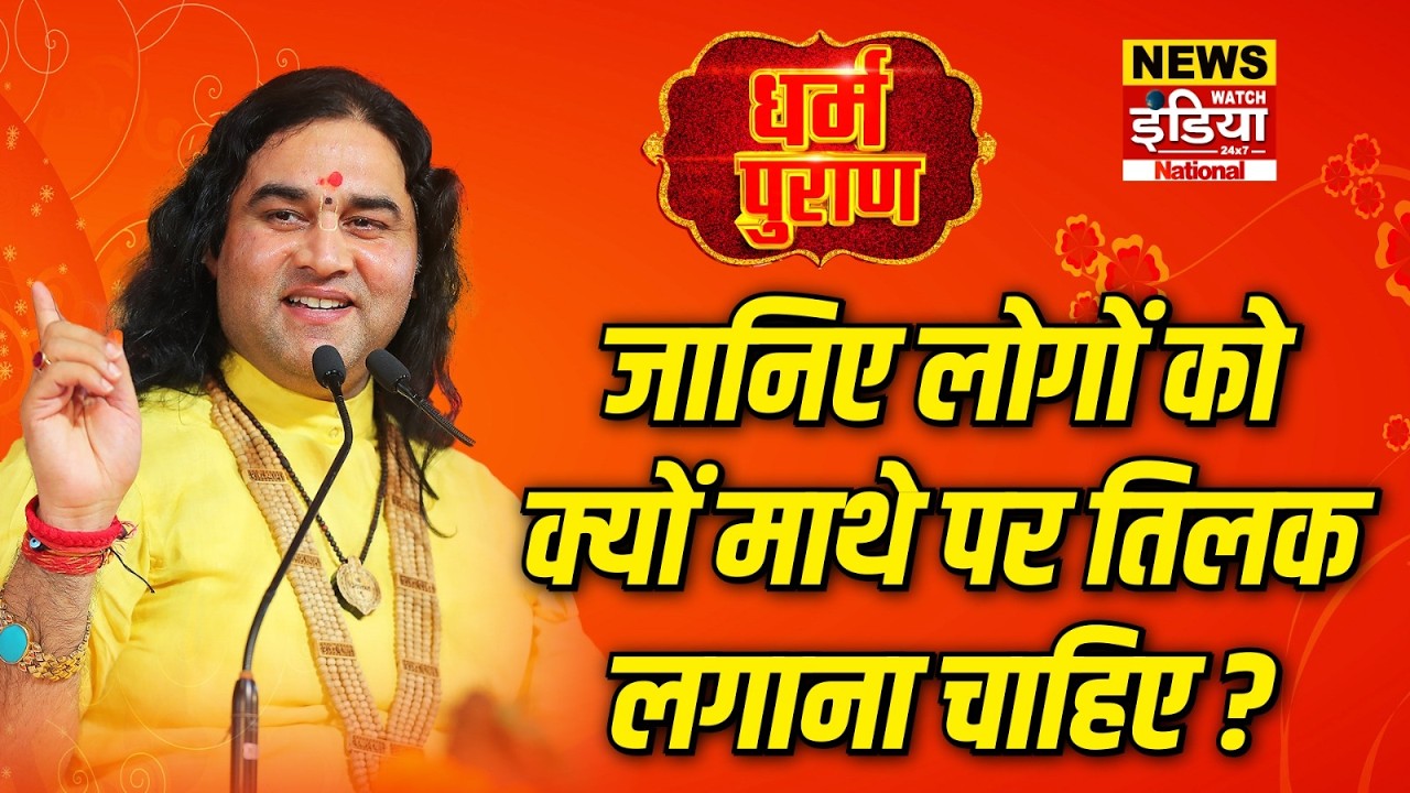जानिए लोगों को क्यों माथे पर तिलक लगाना चाहिए?