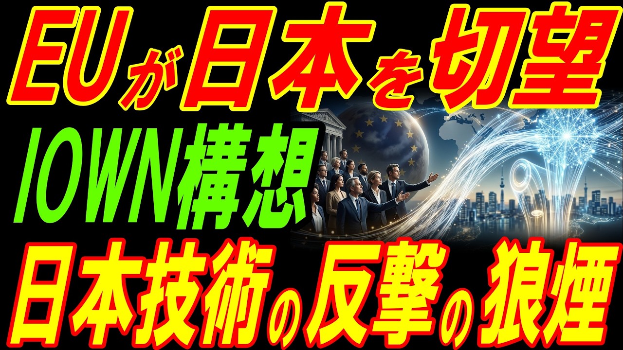 EUが日本を切望！NTTが世界の通信覇権を手中に！日本の技術の反撃の狼煙！