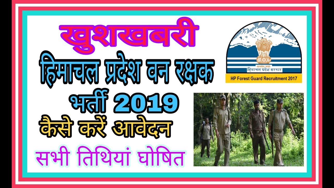 HP FOREST GUARD RECRUITMENT 2019 | FOREST GUARD BHARTI 2019 | HP FOREST DIPARTMENT