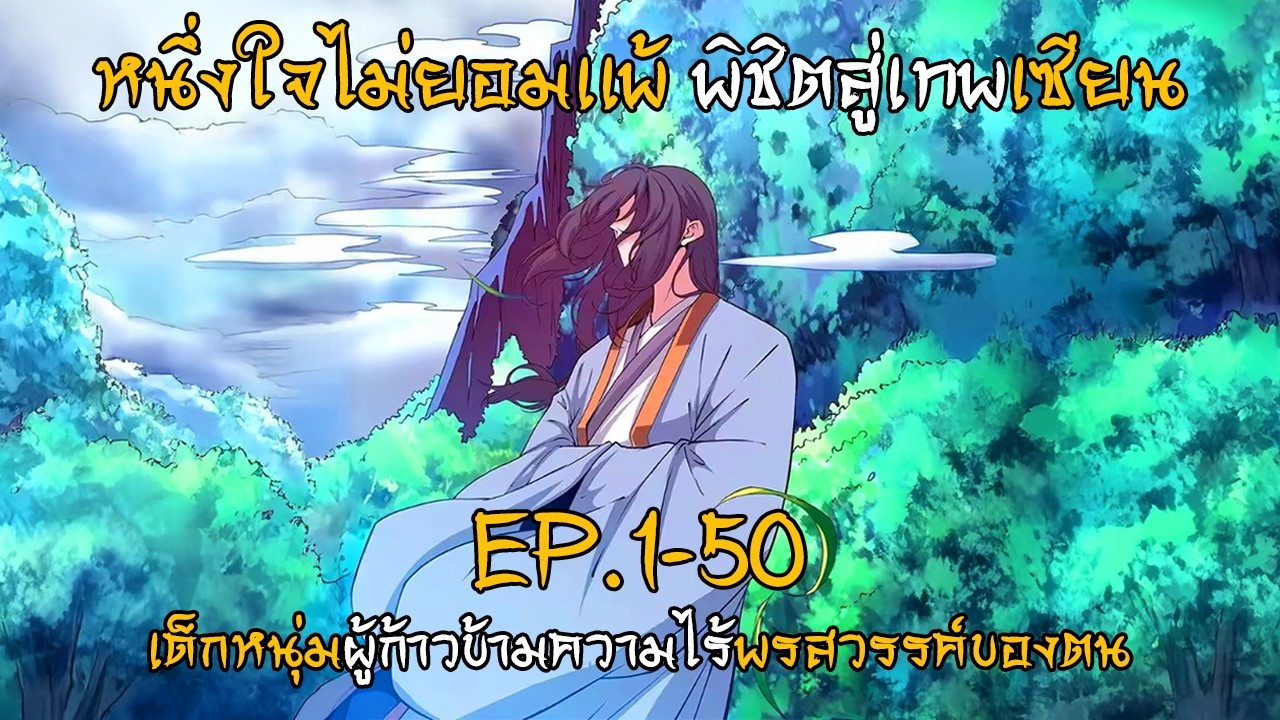 หนึ่งใจไม่ยอมเเพ้ พิชิตสู่เทพเซียน  EP.1-50 (4 ชั่วโมงเต็ม)
