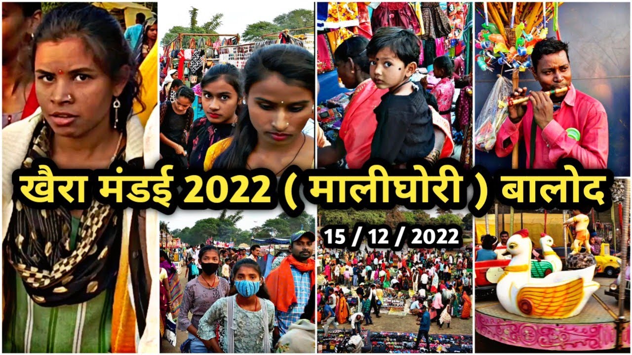 खैरा मंडई 2022 ( दरबारी नवागांव ) मालीघोरी | बालोद | छत्तीसगढ़ | @vinodvlogs2712