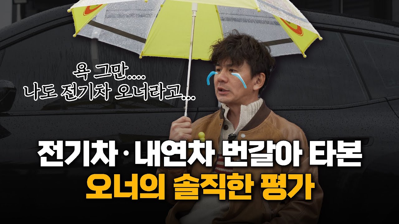 전기차 내연차 번갈아 타본 오너의 솔직한 평가