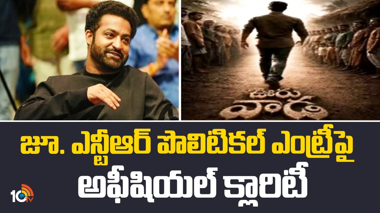 జూ. ఎన్టీఆర్ పొలిటికల్ ఎంట్రీపై అఫీషియల్ క్లారిటీ | Jr. NTR Ooru Vaada Program In Tirupati |10tv