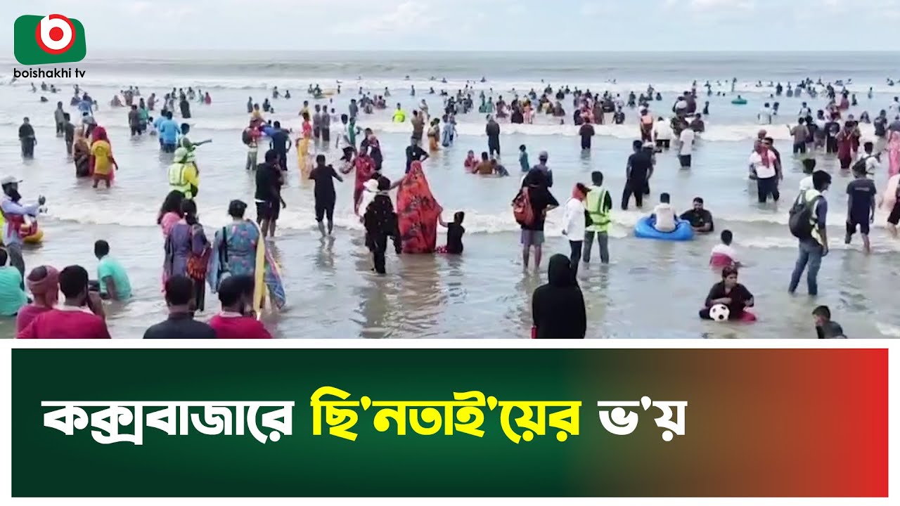 কক্সবাজারে ছি'নতা'ইয়ের ভ'য় | Cox's Bazar | Sea Beach | Truist | Boishakhi Tv News
