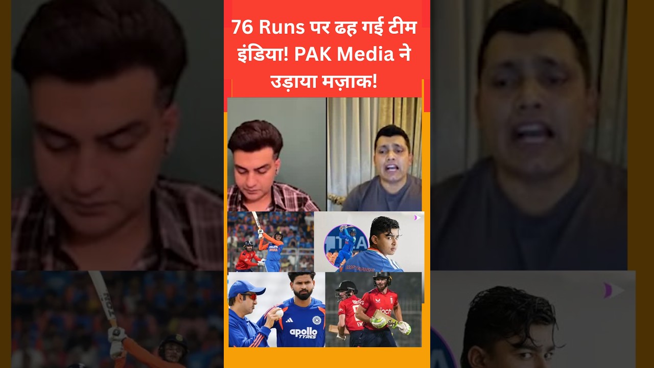 Team India collapsed for 76 runs! PAK media mocks them! #Shorts #INDvsENG #PakMediaReacts #Cricket