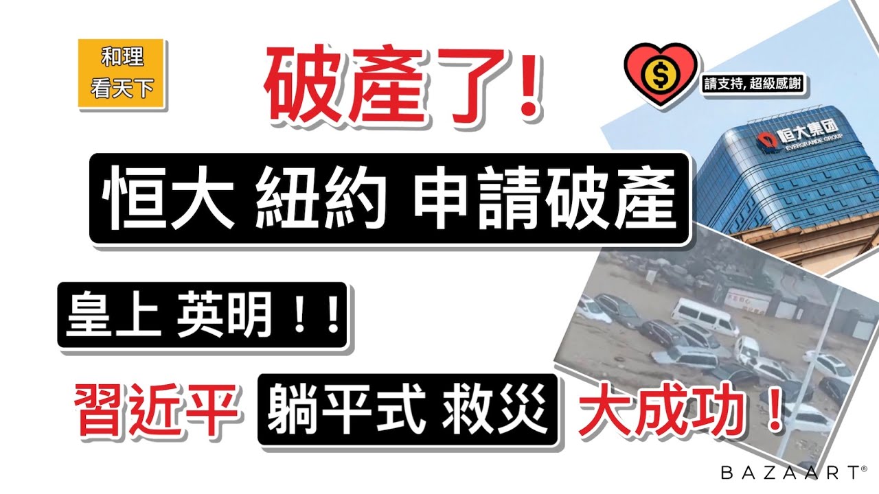 破產了！恒大紐約「申請破產」！皇上英明，習近平「躺平式救災」，照例大成功！拜登限制美國資金投資中國敏感科技產業，軟弱無力，21名前國安官員聯署批評。中共用「旅行團」企圖制裁加拿大，理由「簡直搞笑」..