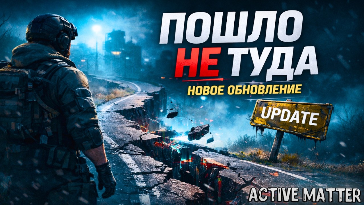 Active Matter пошла по кривой дорожке… (обзор обновления)
