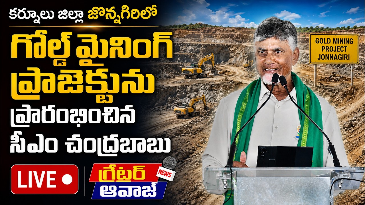 LIVE: CM Chandrababu Inaugurates Gold Mining Project in Jonnagiri, Kurnool District | Greater Aawaz