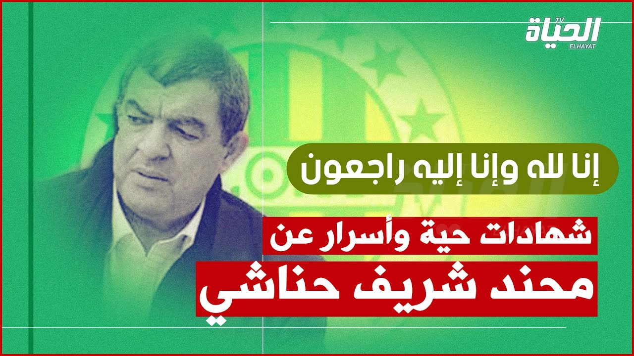 شهادات حية وأسرار عن حياة الراحل محند شريف حناشي