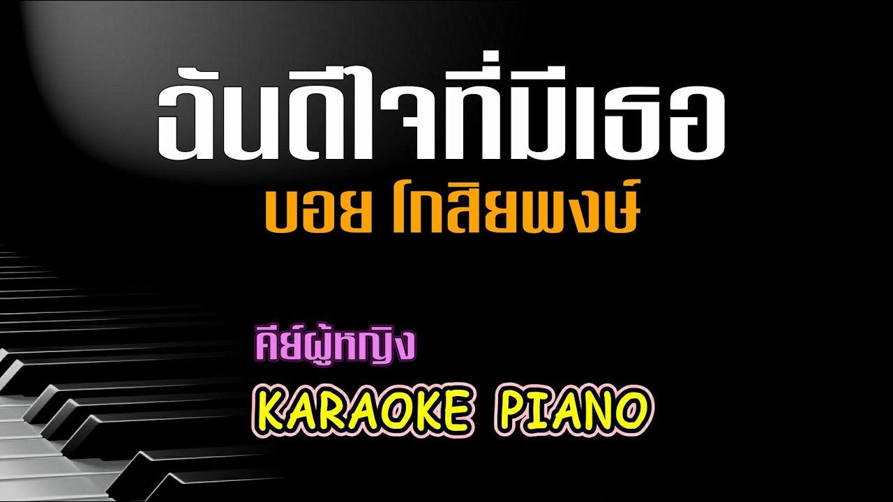 ฉันดีใจที่มีเธอ - บอย โกสิยพงษ์ l คีย์ผู้หญิง คาราโอเกะ เปียโน [ Tonx ]
