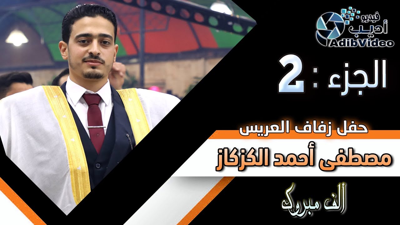 حفل زفاف العريس مصطفى أحمد الكزكاز 2