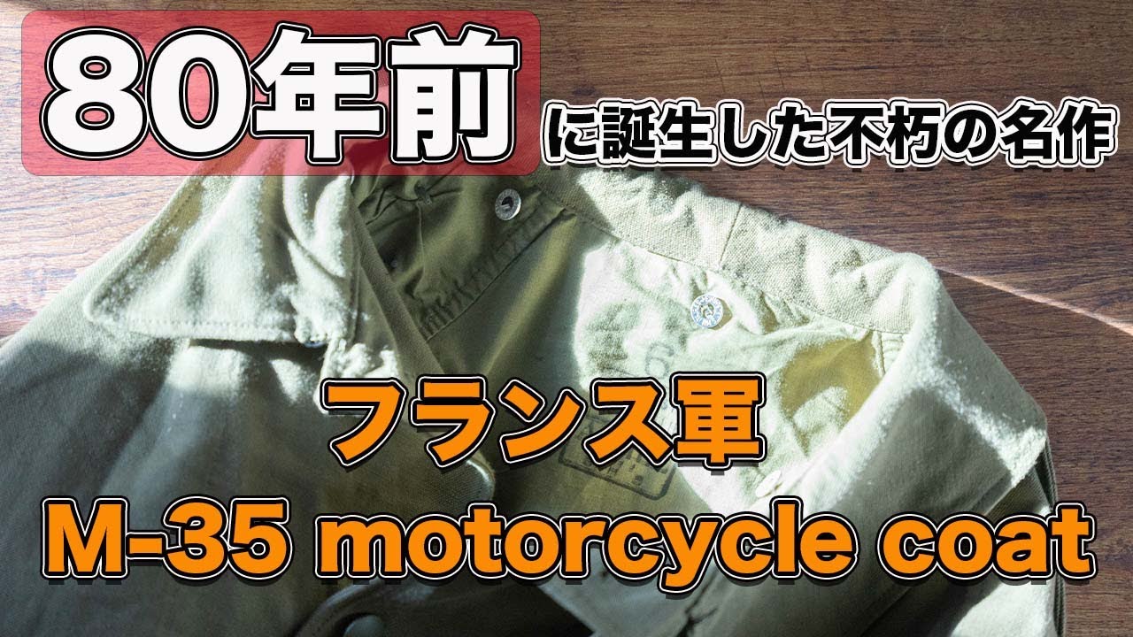 【名作】80年前から完成されたデザイン　フランス軍M-35モーターサイクルコートのご紹介！【高円寺古着屋】