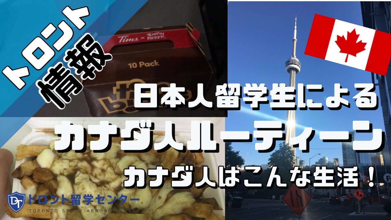 【トロント情報】日本人留学生がトロントでカナダ人ルーティーンしてみた!? Japanese student doing a Canadian routine!? in Toronto #カナダ留学