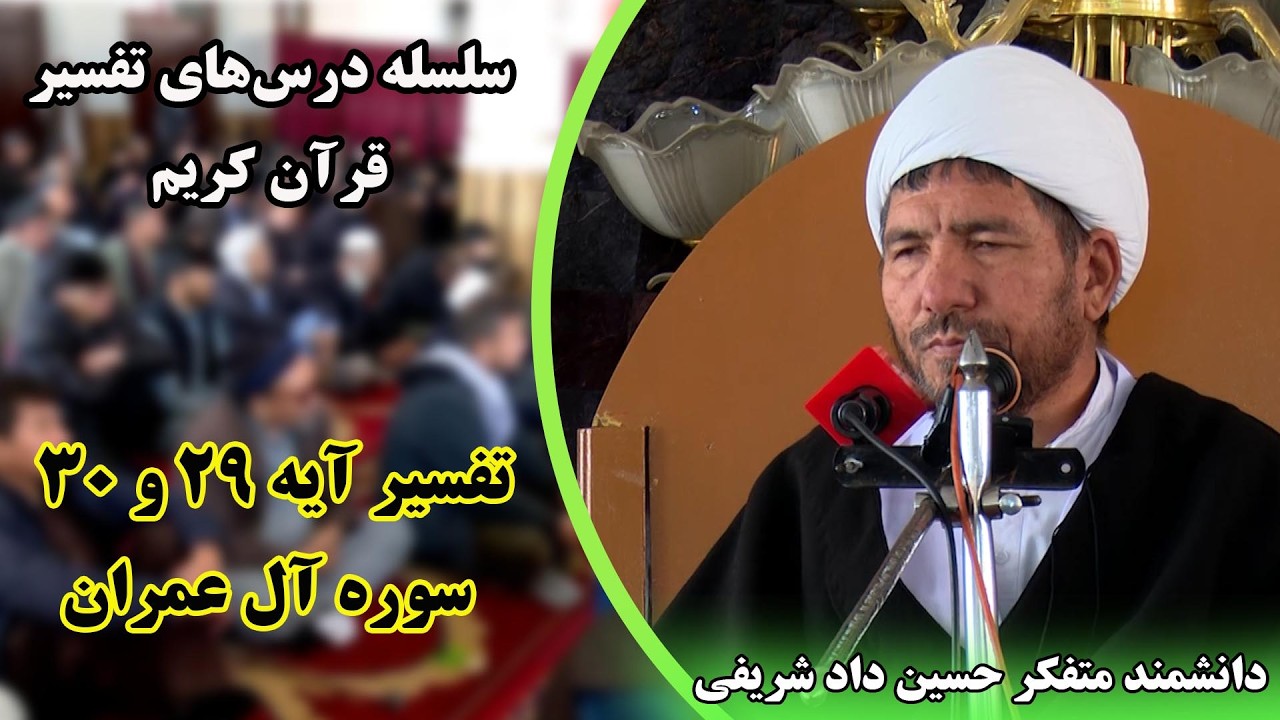 تفسیر قرآن کریم: تفسیر آیه ۲۷  سوره آل عمران - دانشمند متفکر حسین داد شریفی