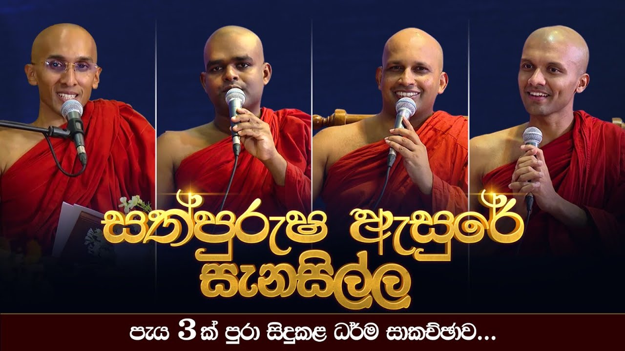 සත්පුරුෂ ඇසුරේ සැනසිල්ල | පැය 3 ක් පුරා සිදුකළ ධර්ම සාකච්ඡාව