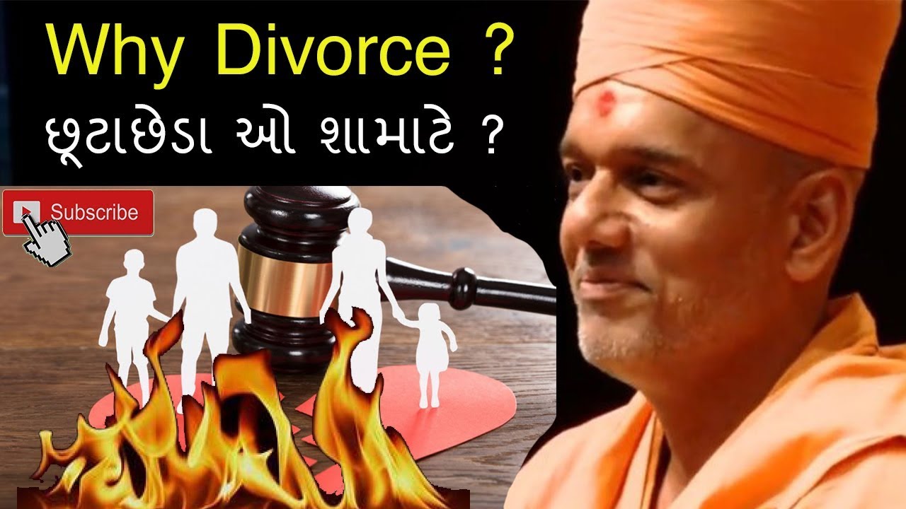 Why Divorce ? | છૂટાછેડા ઓ શામાટે ? || Gyanvatsal Swami Speech [Motivation Video]