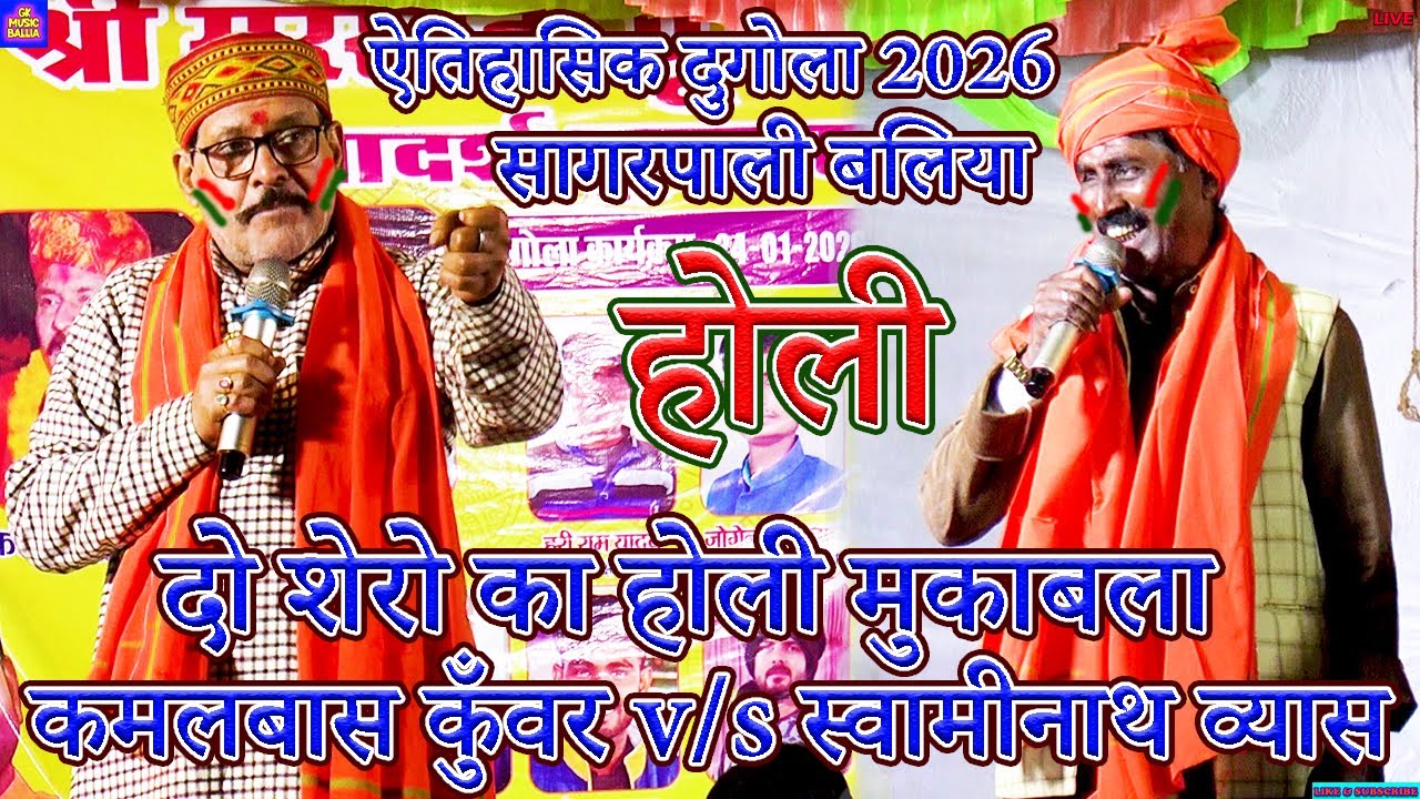 bhojpuri song | नारदी के दो शेरो का होली मुकाबला | #swaminath vyas #kamalbas kuwar dugola holi 2026