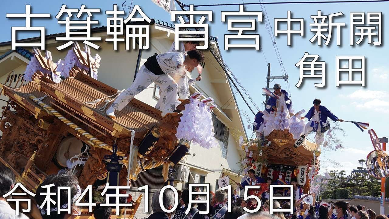 令和4年10月15日 古箕輪 宵宮午後曳行（角田、中新開顔合わせ）