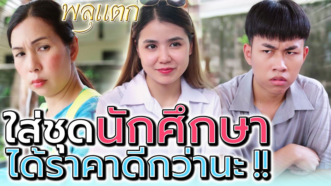 ใส่ชุดนักศึกษา..ราคาดีกว่าเยอะ !! จะรีบเรียนจบไปทำไม เสี่ยsวยๆ เค้าชอบ - พลุแตก แชนแนล