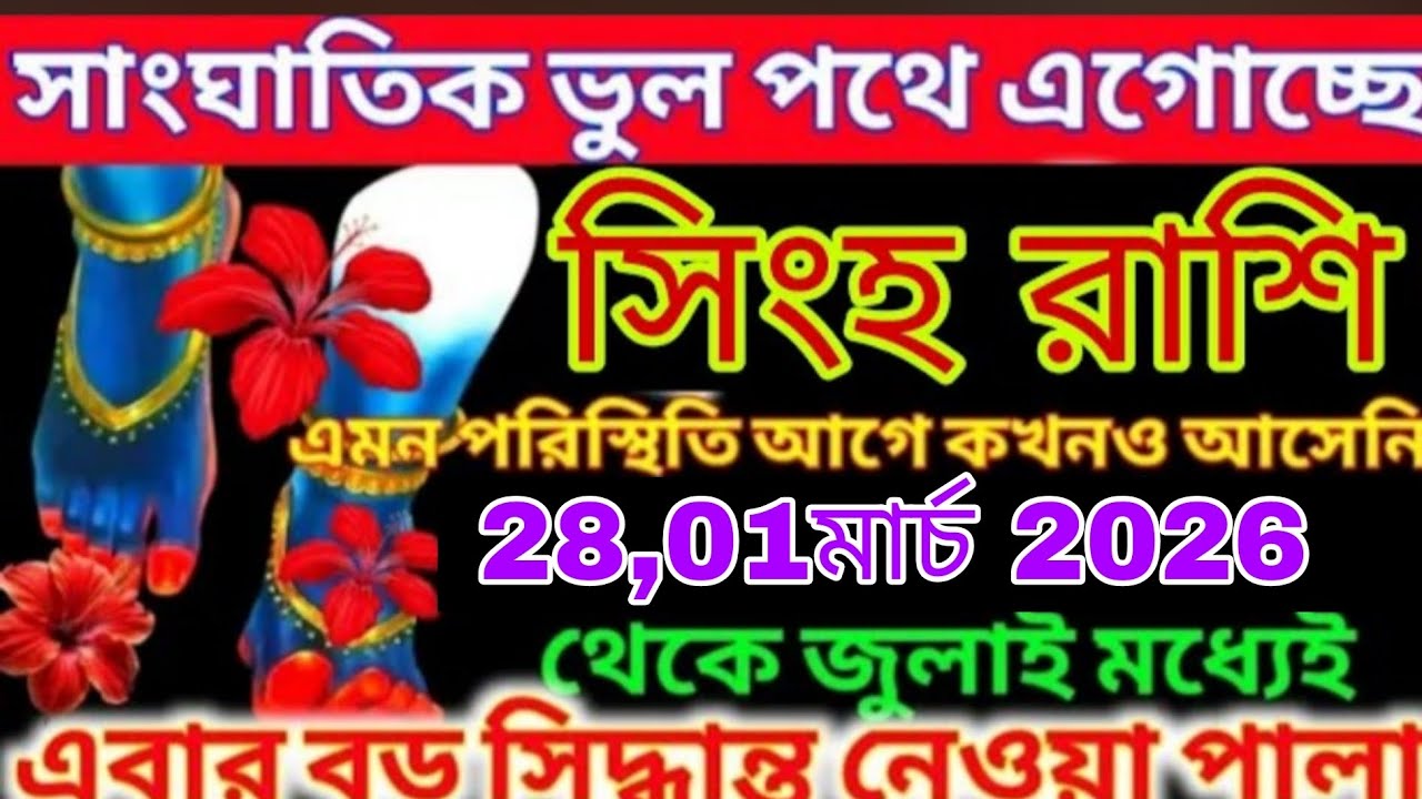সিংহ রাশি সাবধান ⚠️ ২০২৬ সালে এমন পরিস্থিতি আসছে যা আগে কখনও আসেনি! Singh Rashi 
