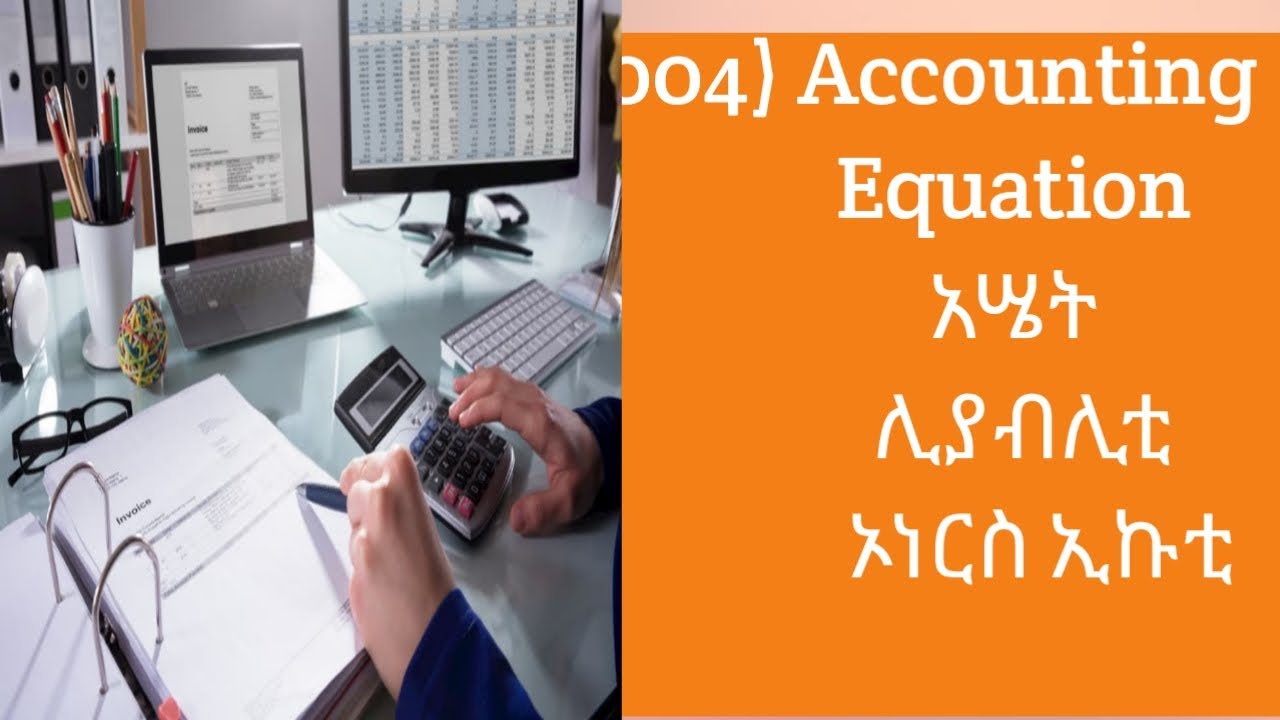 (004)Accounting Equation  Part four አሴት ሊያብሊቲ ካፒታል በባላንስ ሽት ላይ ያላቸው ሚና