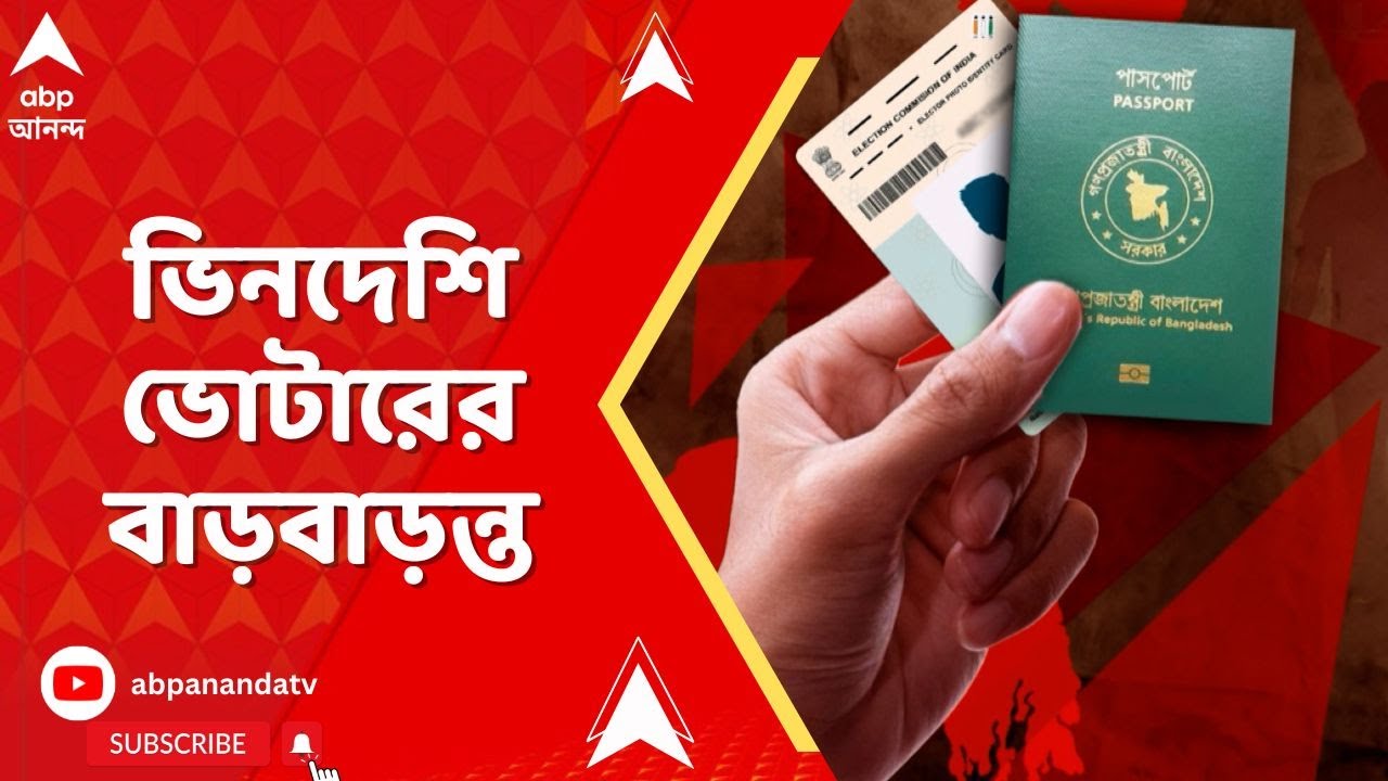 Bangladesh News: যাদের কাছে বাংলাদেশি পাসপোর্ট, তাদের কাছেই এ রাজ্যের ভোটার কার্ড!